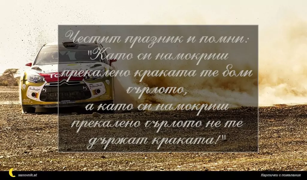 Пожелание за имен ден на мъж 104