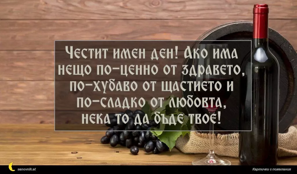 Пожелание за имен ден на мъж 107
