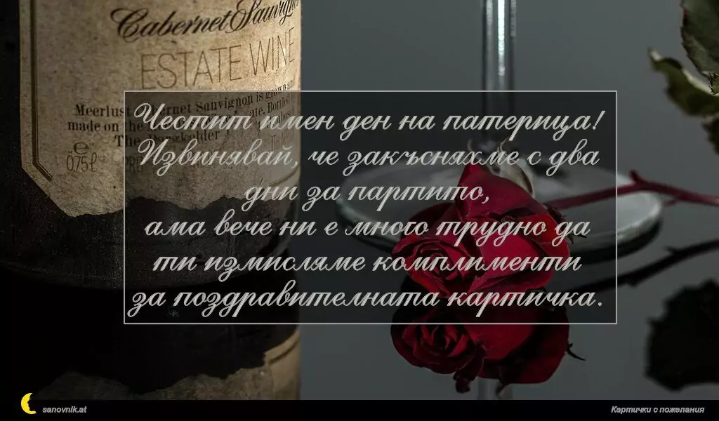 Пожелание за имен ден на мъж 108