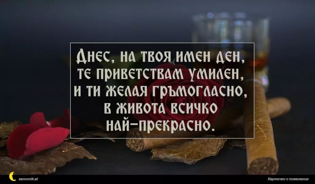 Пожелание за имен ден на мъж 109