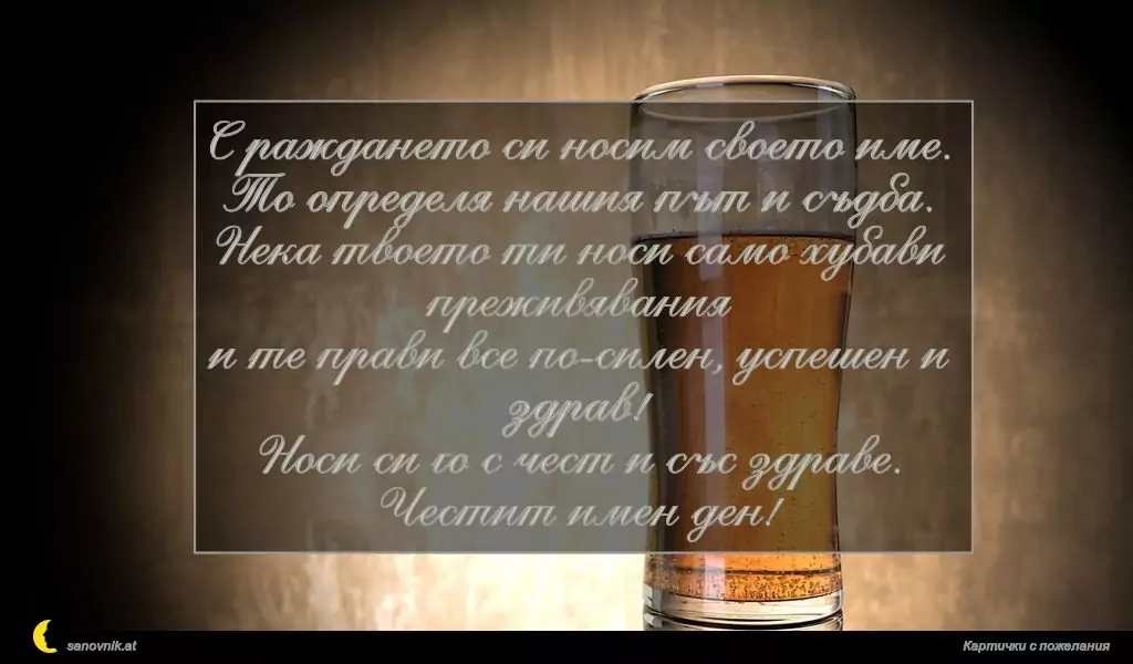 Пожелание за имен ден на мъж 11