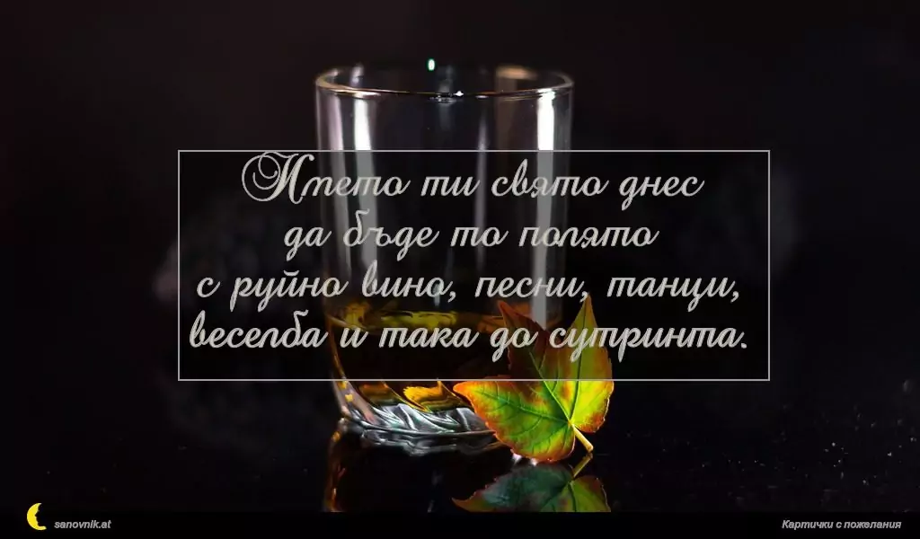 Пожелание за имен ден на мъж 110
