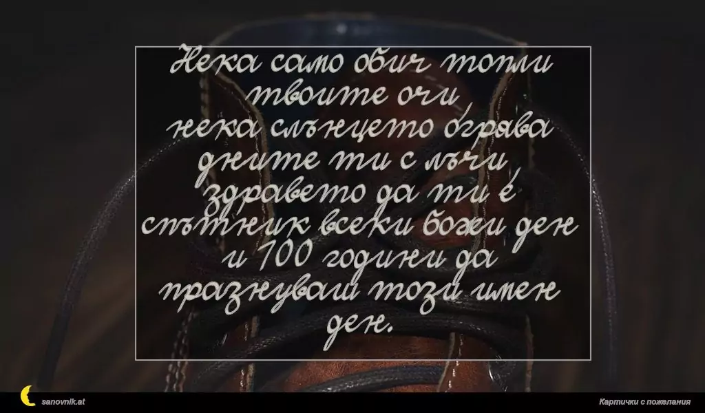 Пожелание за имен ден на мъж 112