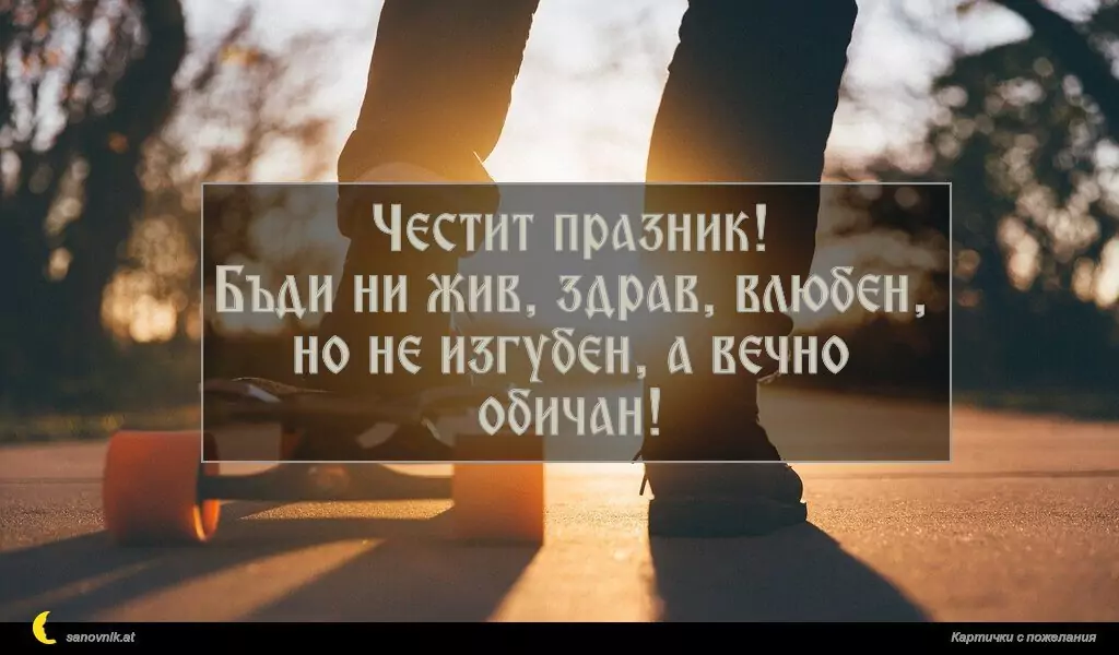 Пожелание за имен ден на мъж 115