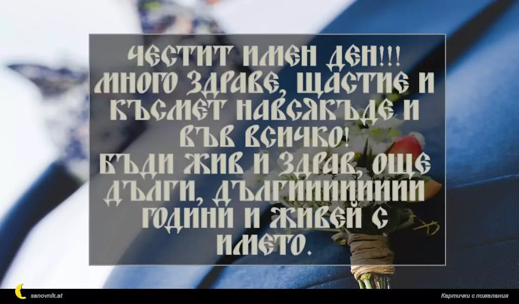 Пожелание за имен ден на мъж 117