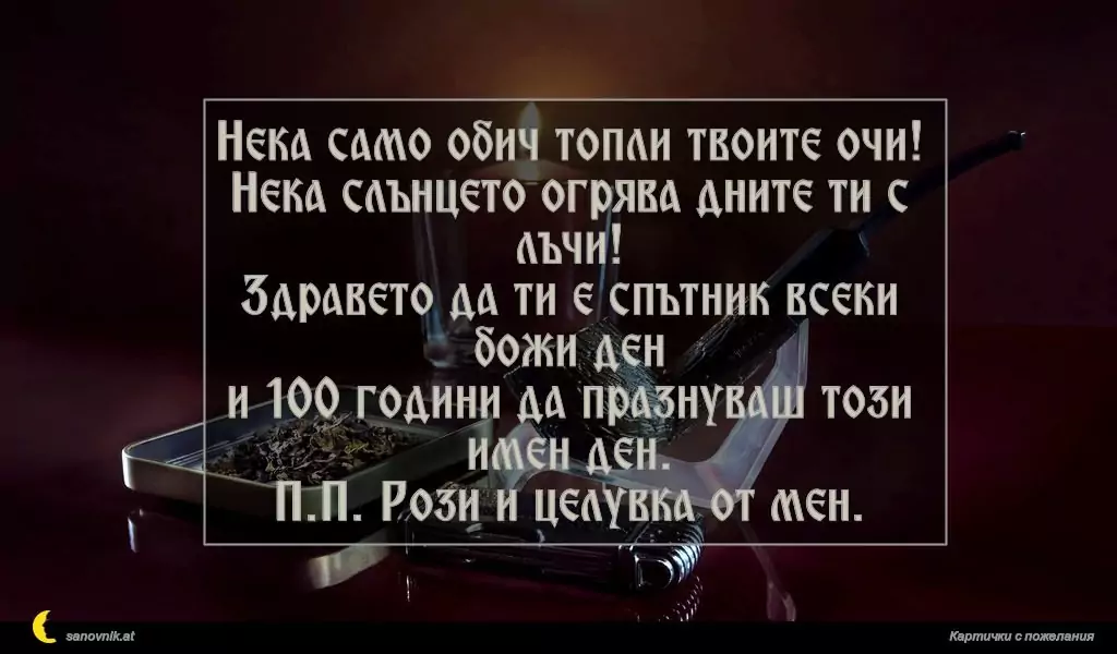 Пожелание за имен ден на мъж 118