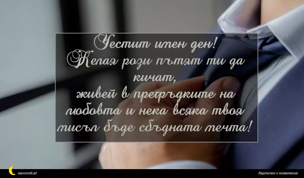 Пожелание за имен ден на мъж 119
