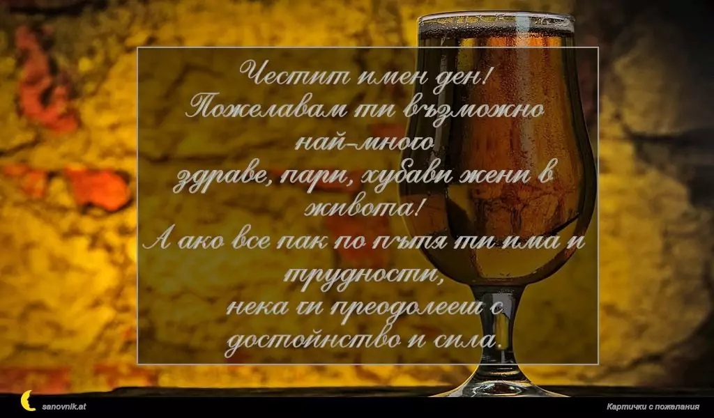 Пожелание за имен ден на мъж 12