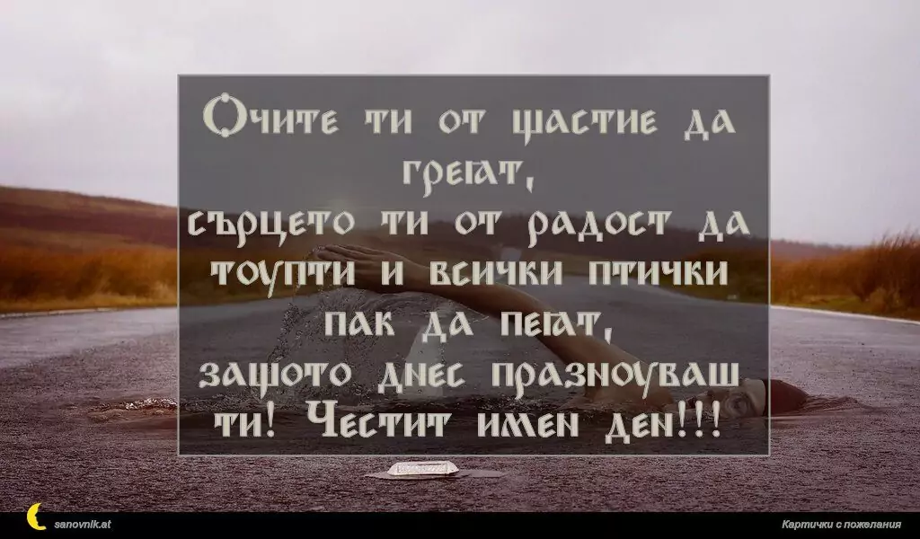 Пожелание за имен ден на мъж 121