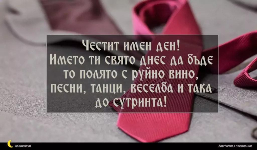 Пожелание за имен ден на мъж 123