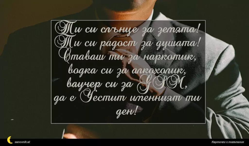 Пожелание за имен ден на мъж 125