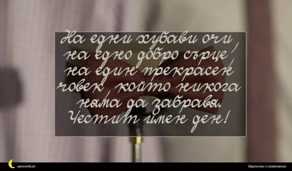 Пожелание за имен ден на мъж 126
