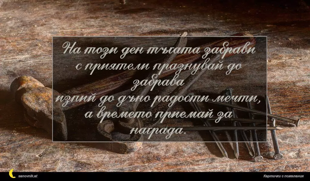Пожелание за имен ден на мъж 127
