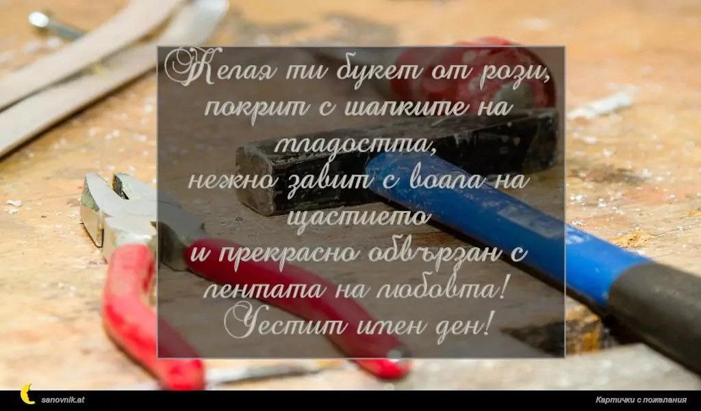 Пожелание за имен ден на мъж 128