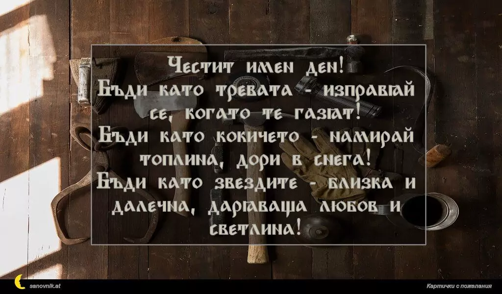 Пожелание за имен ден на мъж 129