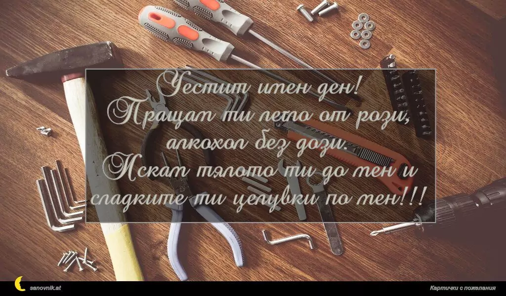 Пожелание за имен ден на мъж 130