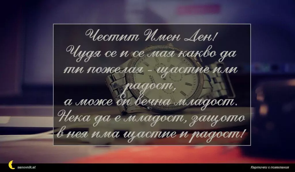 Пожелание за имен ден на мъж 133