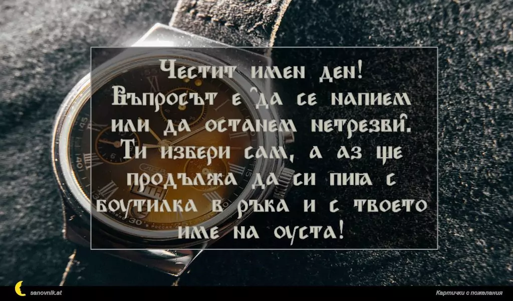 Пожелание за имен ден на мъж 134