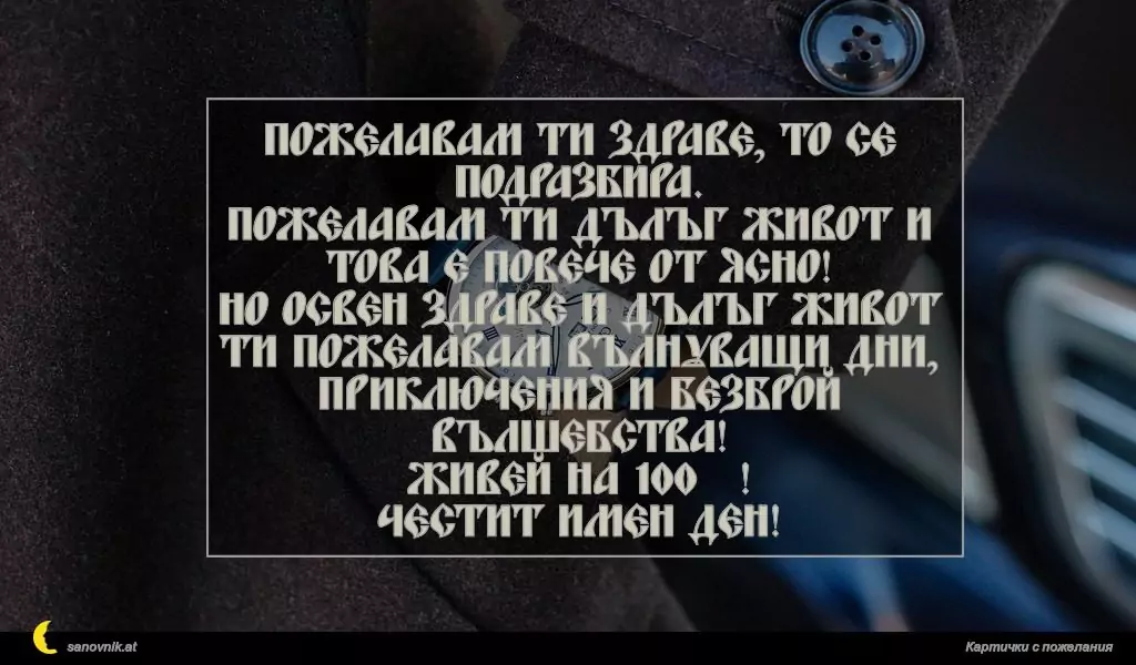 Пожелание за имен ден на мъж 135