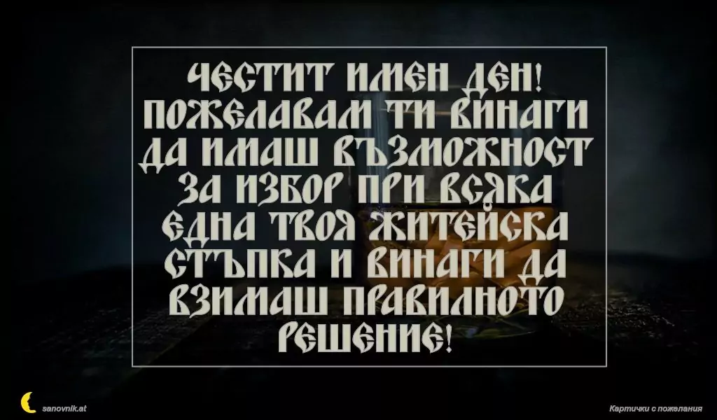 Пожелание за имен ден на мъж 136