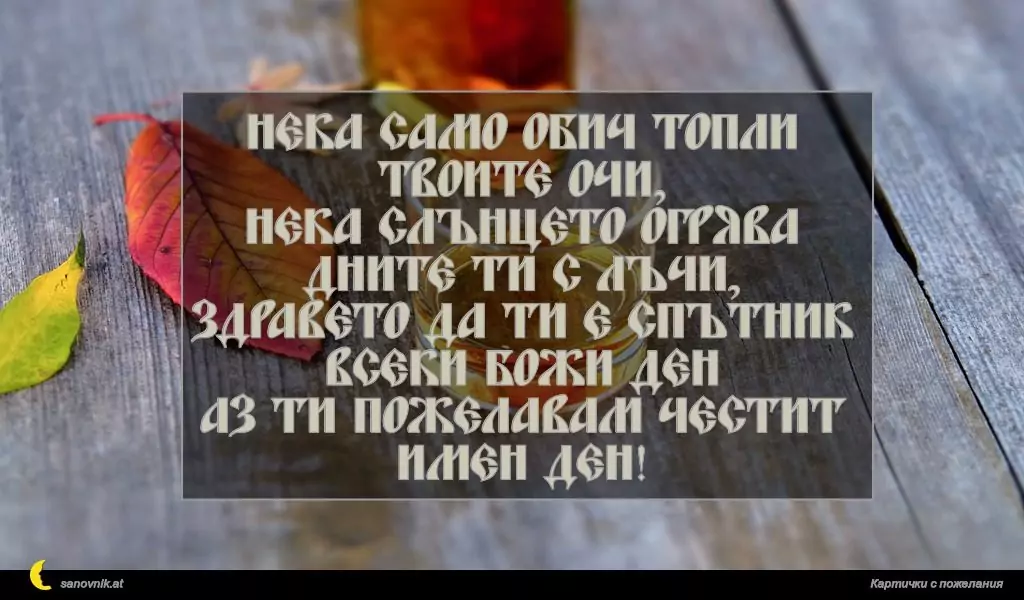 Пожелание за имен ден на мъж 137