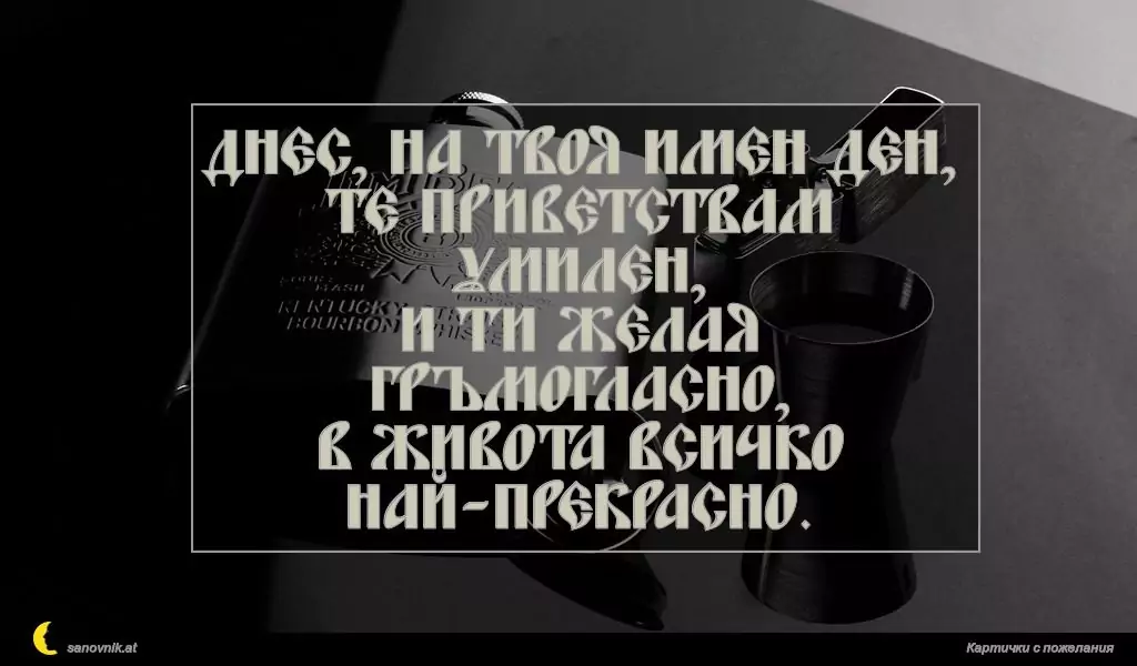 Пожелание за имен ден на мъж 138