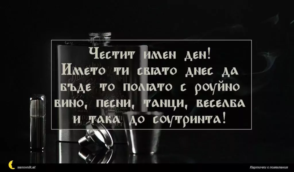 Пожелание за имен ден на мъж 139