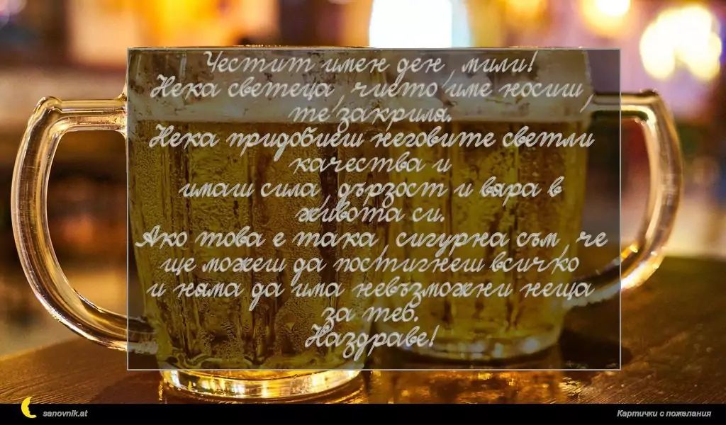 Пожелание за имен ден на мъж 14