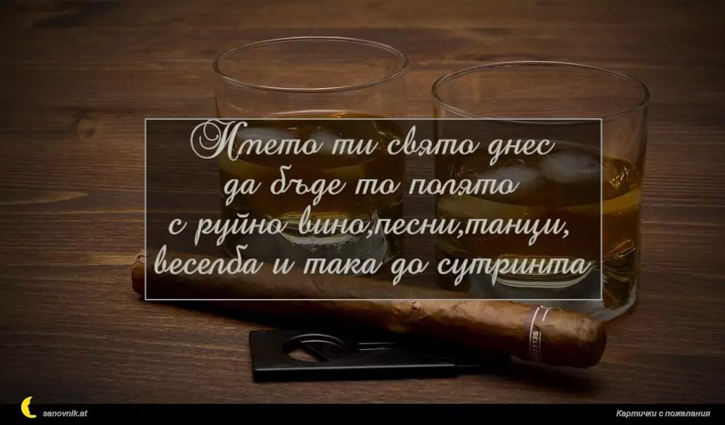 Пожелание за имен ден на мъж 142