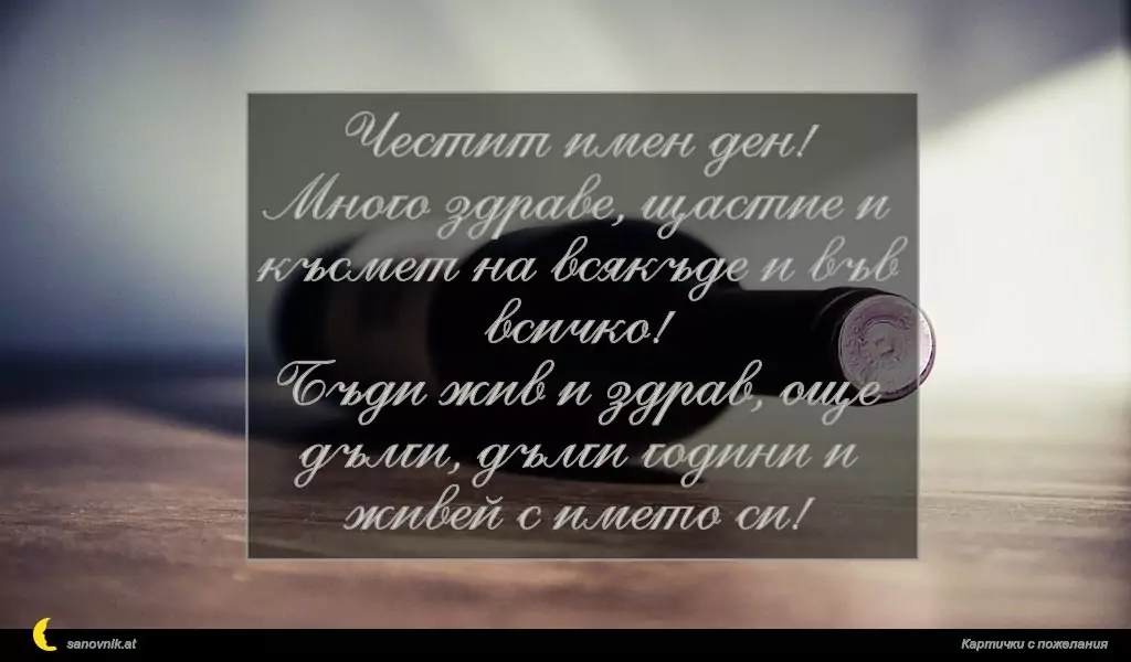 Пожелание за имен ден на мъж 144