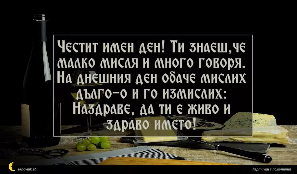 Пожелание за имен ден на мъж 146