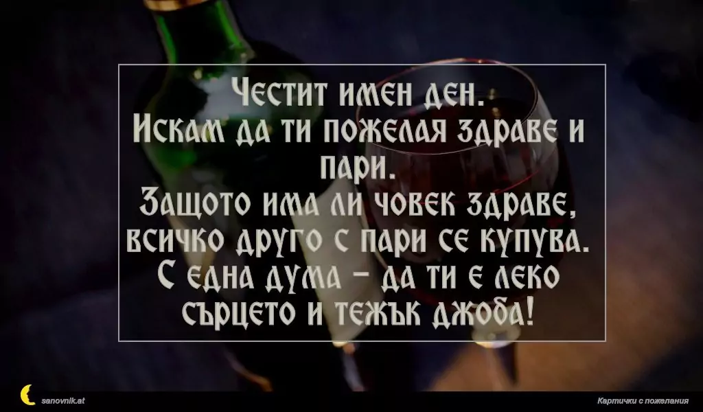 Пожелание за имен ден на мъж 148
