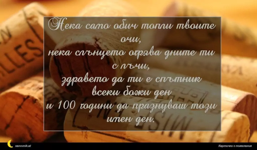 Пожелание за имен ден на мъж 149