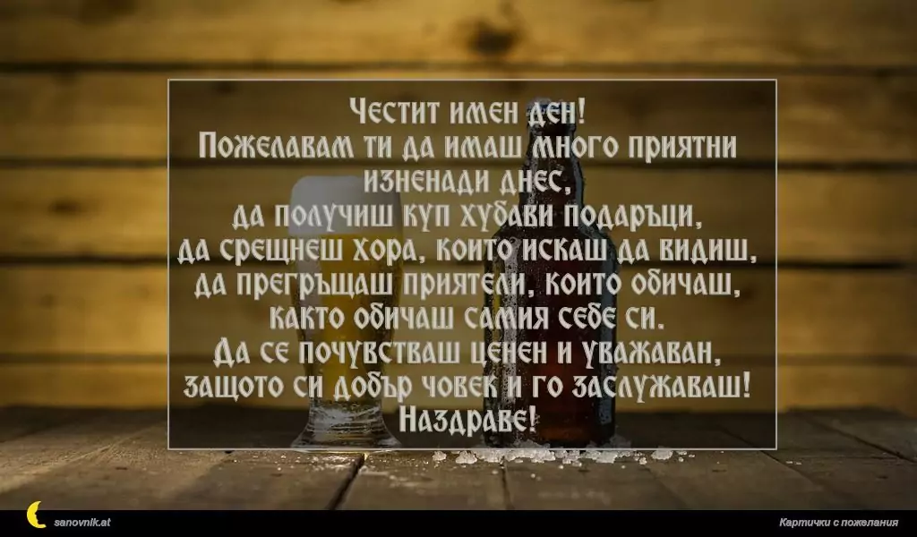 Пожелание за имен ден на мъж 15