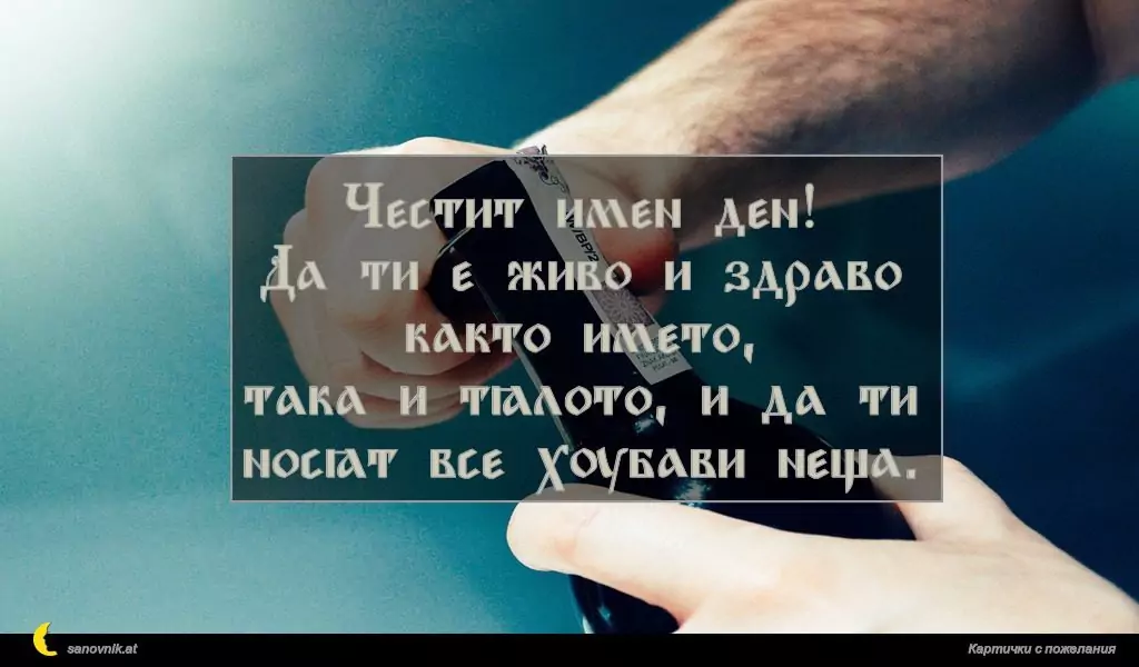 Пожелание за имен ден на мъж 150