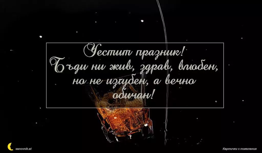 Пожелание за имен ден на мъж 151