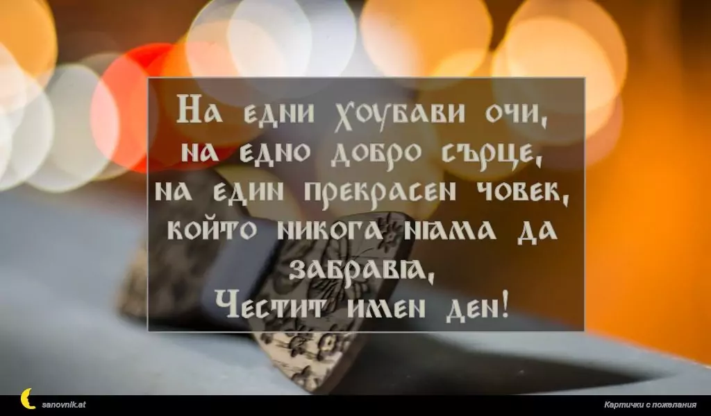 Пожелание за имен ден на мъж 152