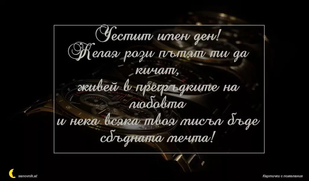 Пожелание за имен ден на мъж 153