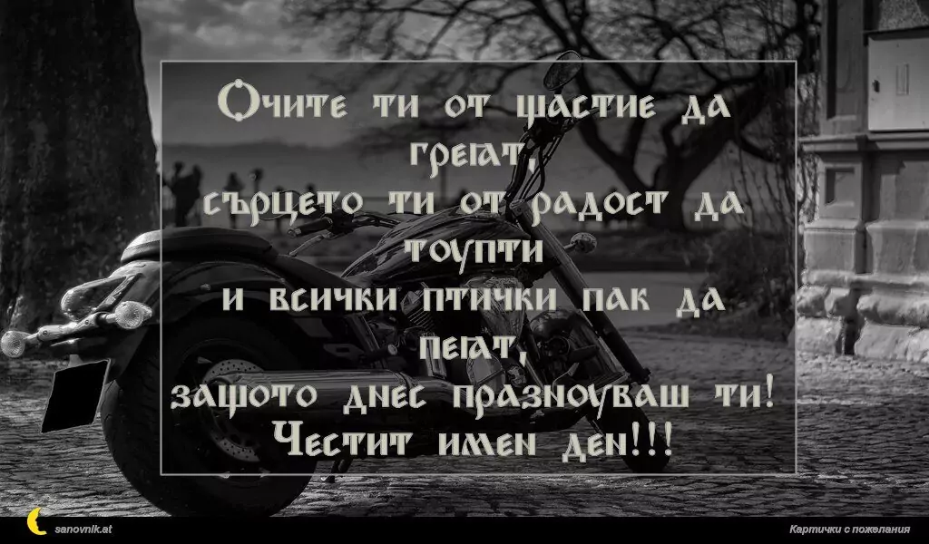 Пожелание за имен ден на мъж 155
