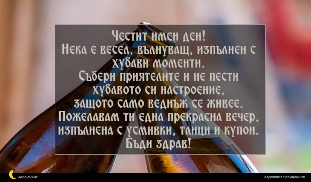 Пожелание за имен ден на мъж 16