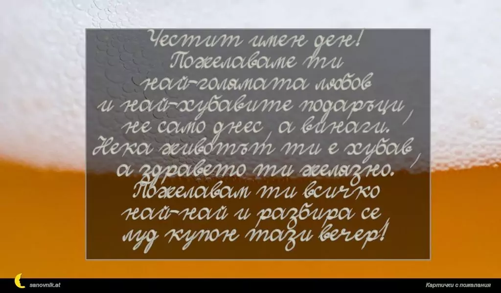 Пожелание за имен ден на мъж 17