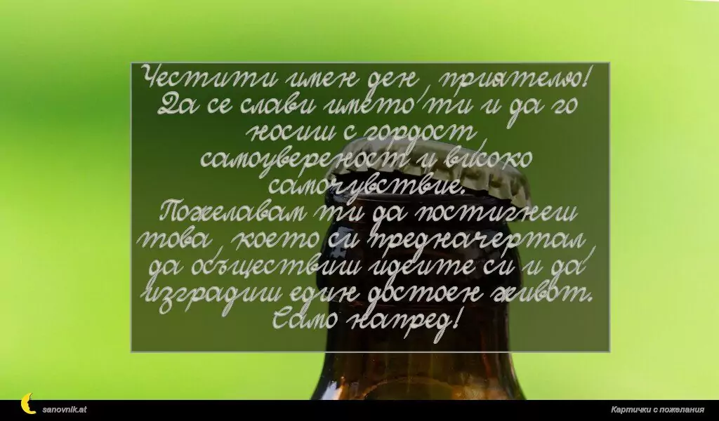 Пожелание за имен ден на мъж 18