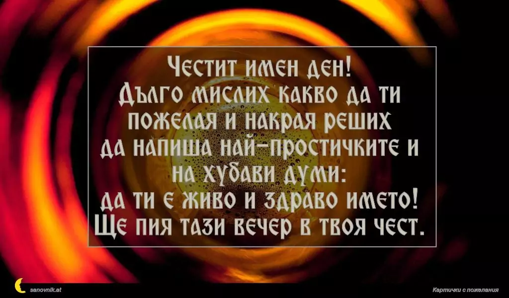 Пожелание за имен ден на мъж 19