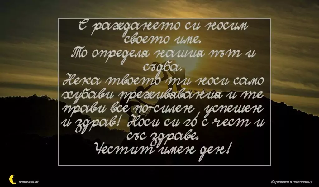 Пожелание за имен ден на мъж 2