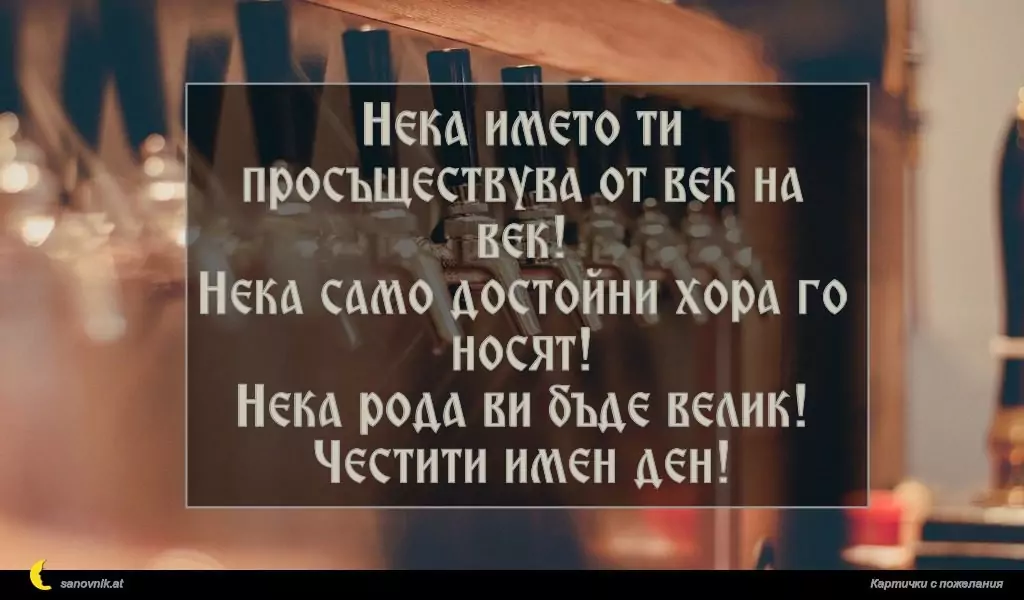 Пожелание за имен ден на мъж 20