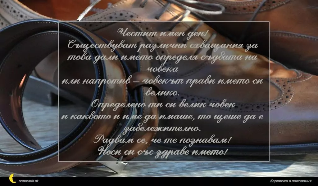 Пожелание за имен ден на мъж 21