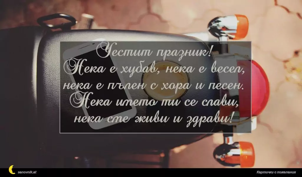 Пожелание за имен ден на мъж 22