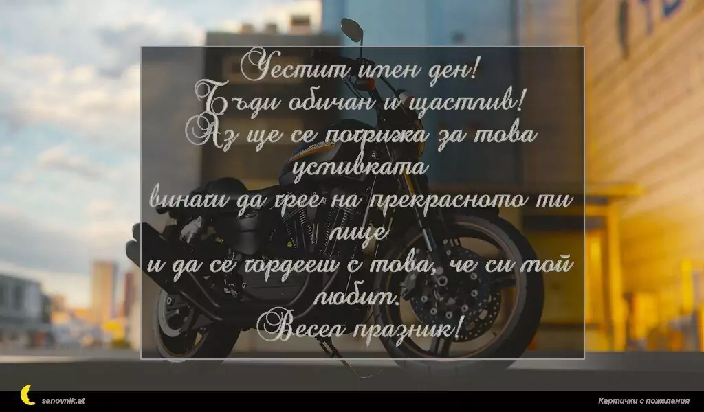 Пожелание за имен ден на мъж 23
