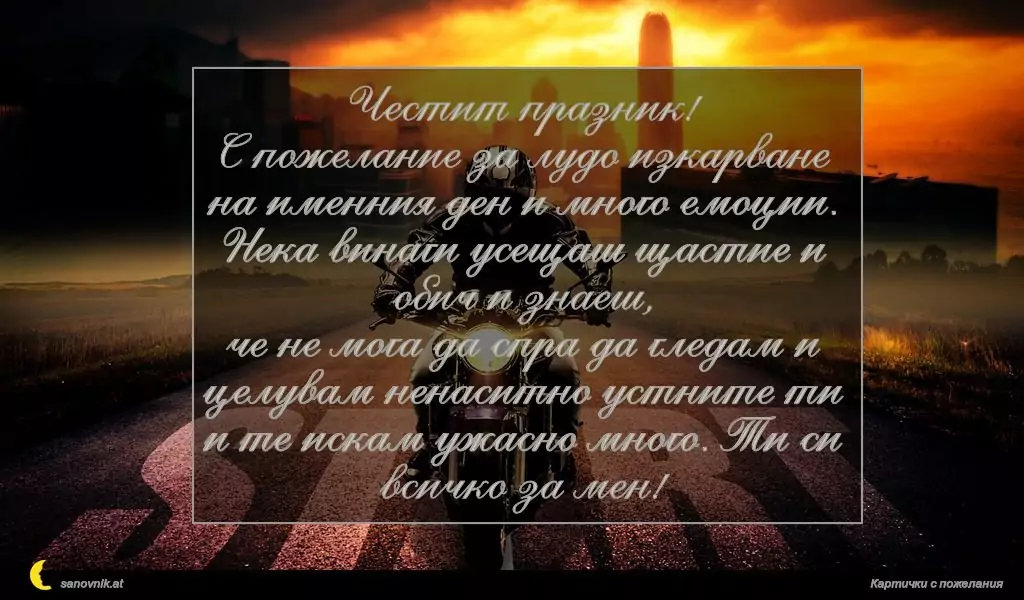 Пожелание за имен ден на мъж 24