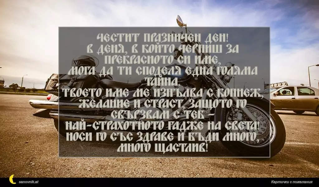 Пожелание за имен ден на мъж 25
